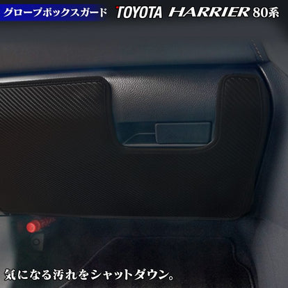 トヨタ 新型 ハリアー 80系 グローブボックスガード ◇キックガード