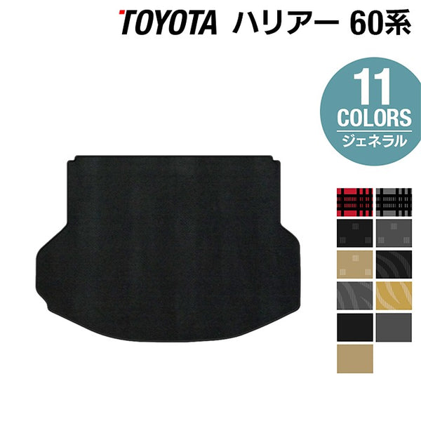 トヨタ ハリアー 60系 トランクマット ラゲッジマット ◇ジェネラル