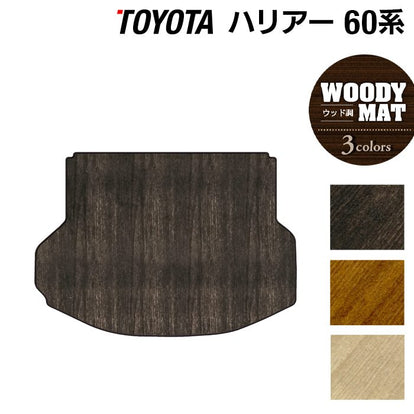 トヨタ ハリアー 60系 トランクマット ラゲッジマット ◇ウッド調