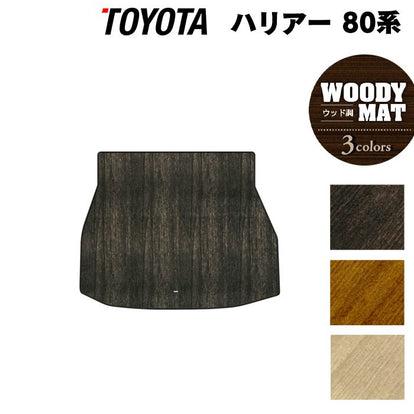 トヨタ 新型 ハリアー 80系 トランクマット ラゲッジマット ◇ウッド調