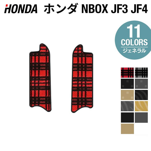 ホンダ N-BOX / NBOX カスタム リア用サイドステップマット JF3 JF4 ◆ジェネラル HOTFIELD