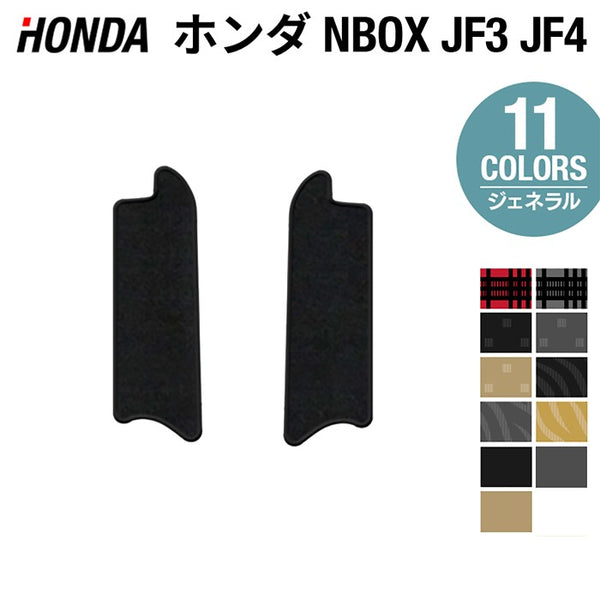 ホンダ N-BOX / NBOX カスタム リア用サイドステップマット JF3 JF4