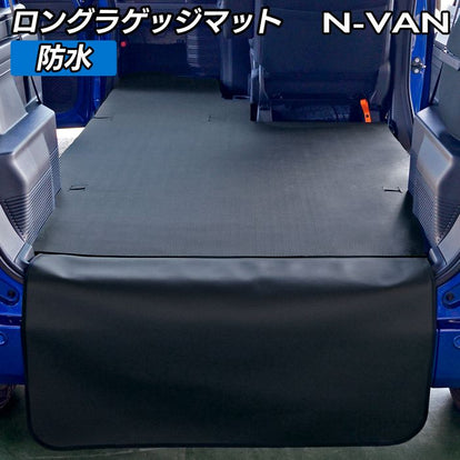 ホンダ N-VAN ロングラゲッジマット ロングトランクマット ◇カーボン