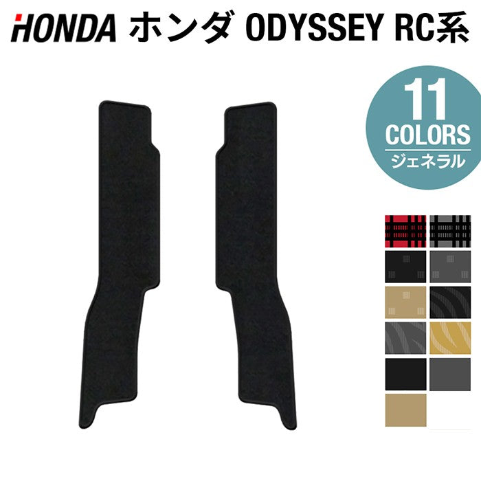 ホンダ 新型対応 オデッセイ RC系 リア用サイドステップマット