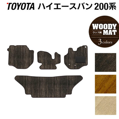 トヨタ ハイエースバン 200系 フロアマット ◇ウッド調カーペット 木目