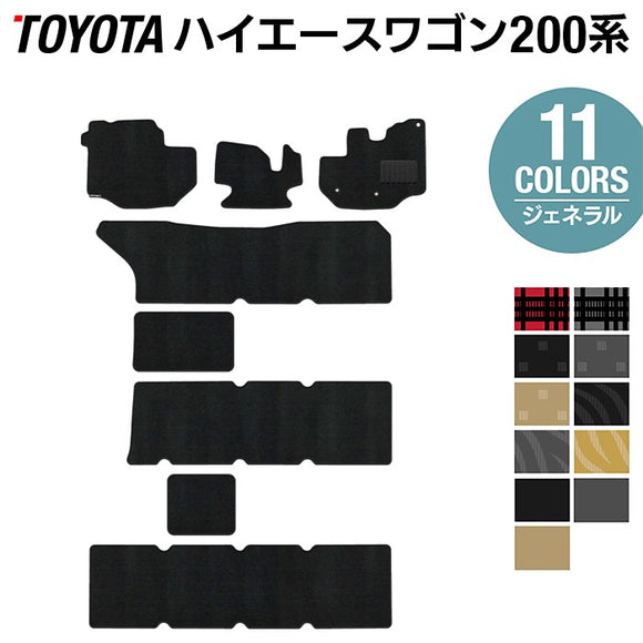 トヨタ ハイエースワゴン 200系 10人乗 フロアマット ◆ジェネラル HOTFIELD