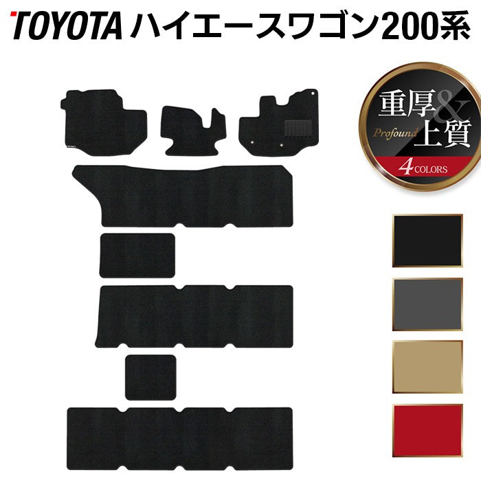 トヨタ ハイエースワゴン 200系 10人乗 フロアマット ◆重厚Profound HOTFIELD