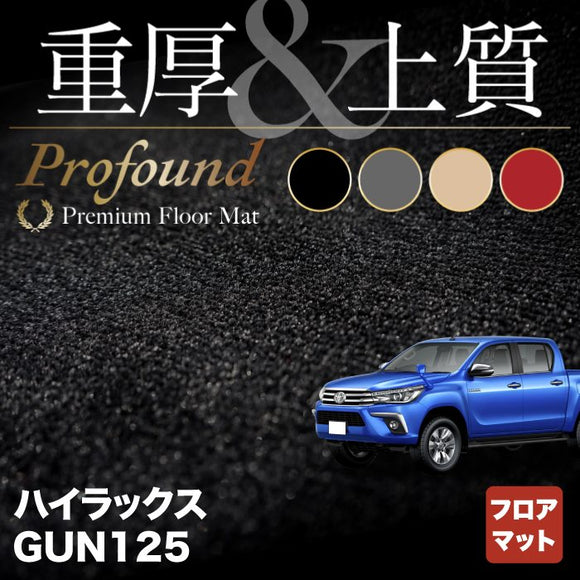 トヨタ 新型 ハイラックス GUN125 フロアマット ◆重厚Profound HOTFIELD