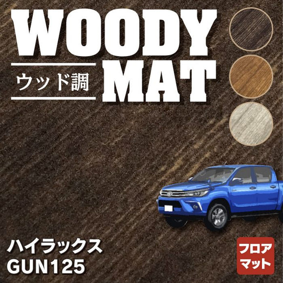 トヨタ 新型 ハイラックス GUN125 フロアマット ◆ウッド調カーペット 木目 HOTFIELD
