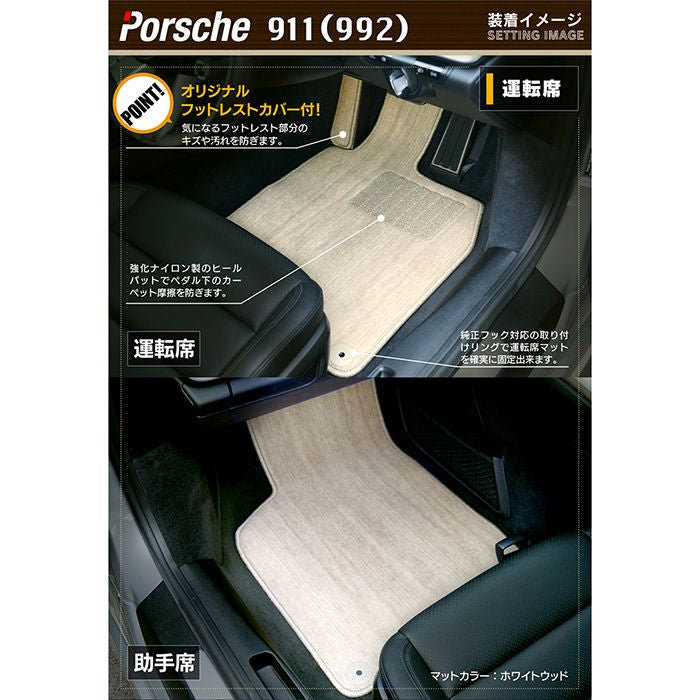 ポルシェ 911 (992) フロアマット ◆ウッド調カーペット 木目 日本製 HOTFIELD