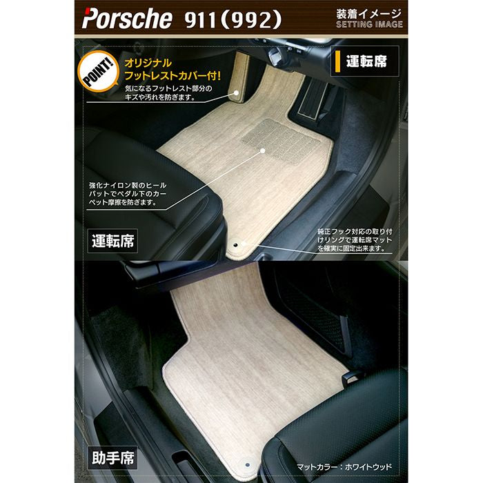 ポルシェ 911 (992) フロアマット+トランクマット ラゲッジマット ◆ウッド調カーペット 木目 日本製 HOTFIELD