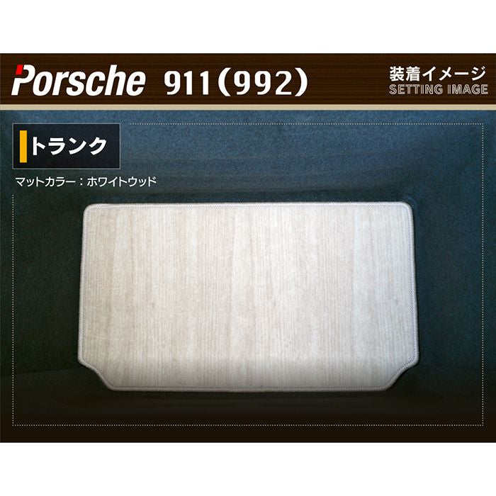ポルシェ 911 (992) トランクマット ラゲッジマット ◆ウッド調カーペット 木目 日本製 HOTFIELD
