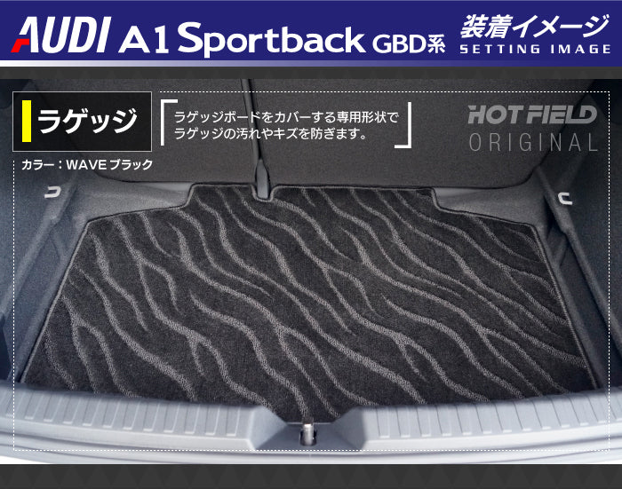AUDI アウディ A1 GBD系 スポーツバック トランクマット ラゲッジマット ◆ジェネラル HOTFIELD