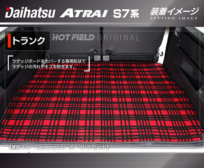 ダイハツ 新型 アトレー S7系 トランクマット ラゲッジマット ◆ジェネラル 日本製 HOTFIELD