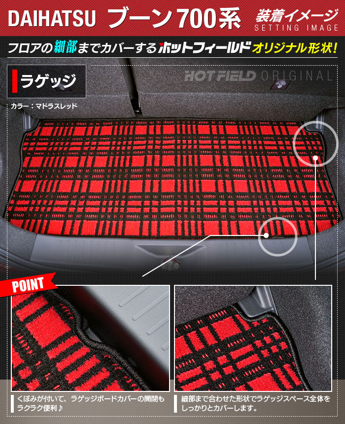 ダイハツ ブーン BOON 700系 710系 トランクマット ラゲッジマット ◆ジェネラル 日本製 HOTFIELD
