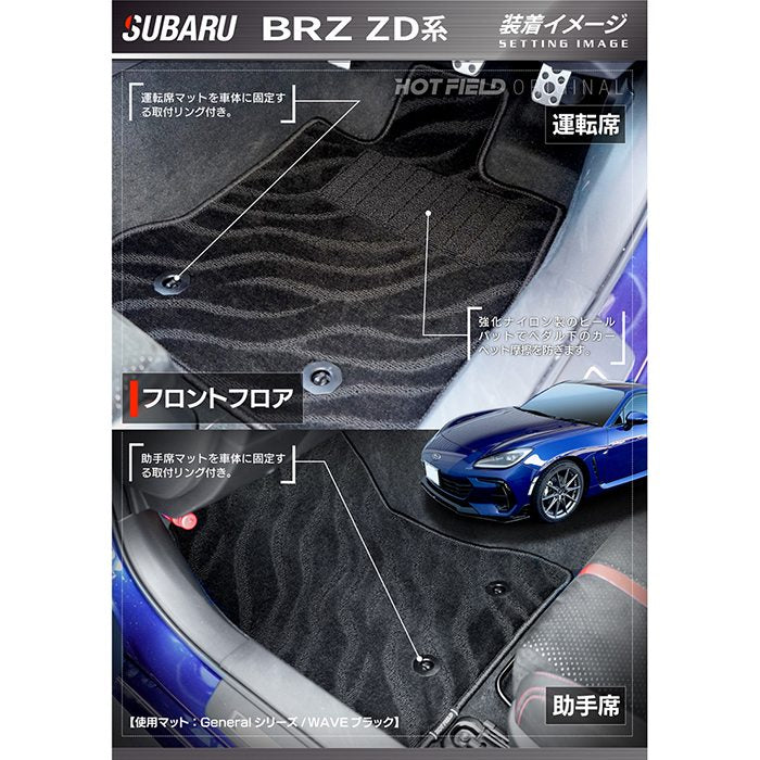 スバル 新型 BRZ ZD系 フロアマット ◆ジェネラル 日本製 HOTFIELD
