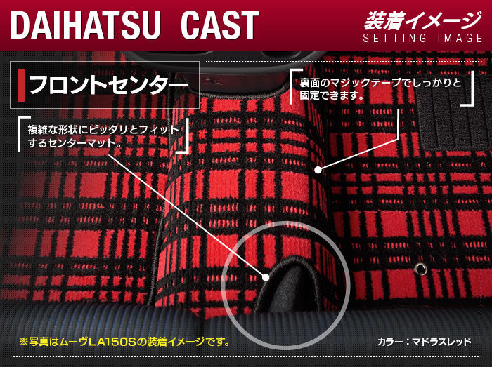 ダイハツ キャスト CAST LA250S フロントセンターマット LA260S対応◆ジェネラル 日本製 HOTFIELD