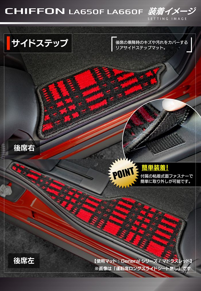 スバル シフォン シフォンカスタム LA650F LA660F シフォントライ リア用サイドステップマット ◆ジェネラル 日本製 HOTFIELD