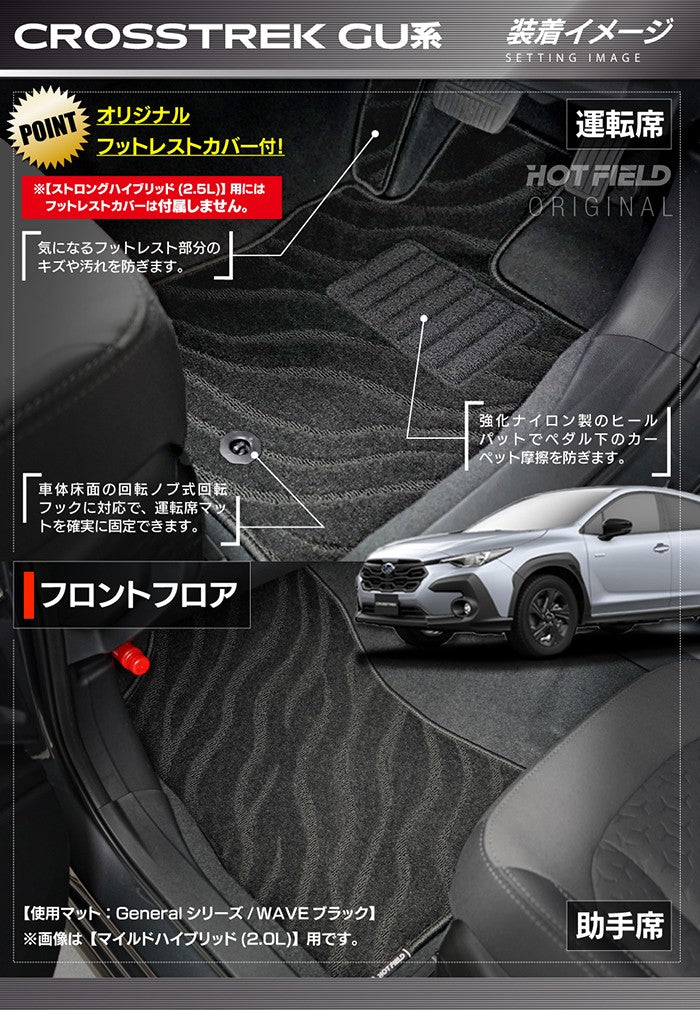 スバル 新型 クロストレック GU系 フロアマット ◆ジェネラル 日本製 HOTFIELD