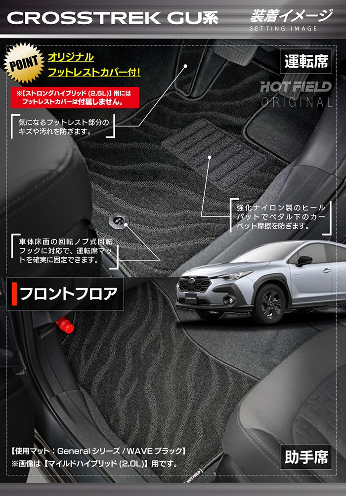 スバル 新型 クロストレック GU系 フロアマット＋トランクマット ラゲッジマット ◆ジェネラル HOTFIELD