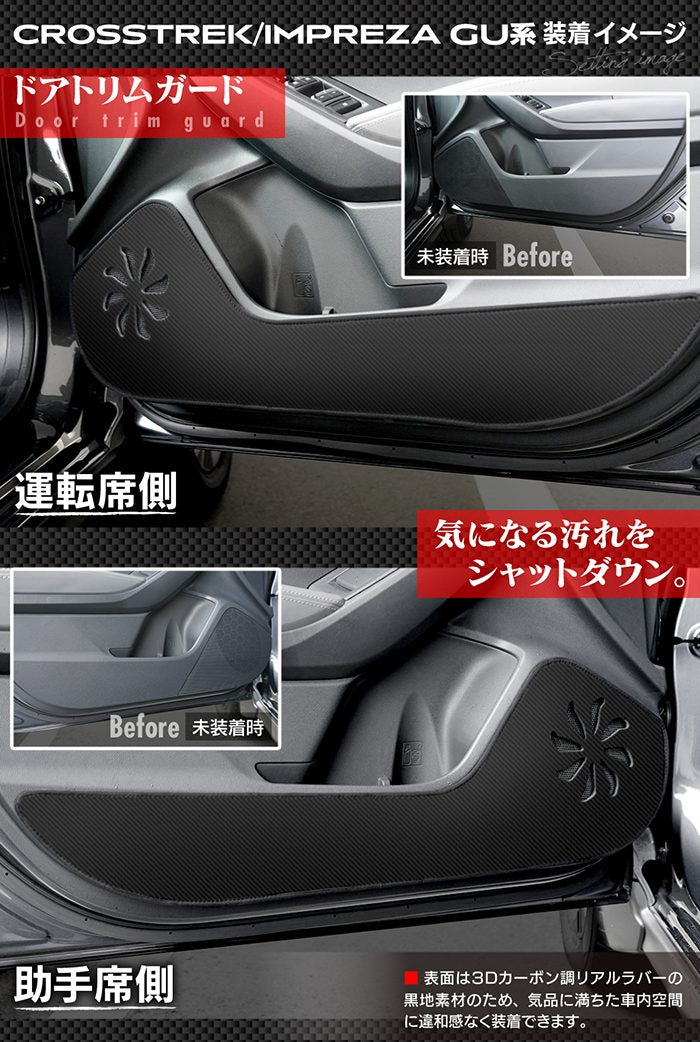 スバル 新型 クロストレック GU系 / インプレッサ GU系 ドアトリムガード＋グローブボックスガード ◆キックガード HOTFIELD