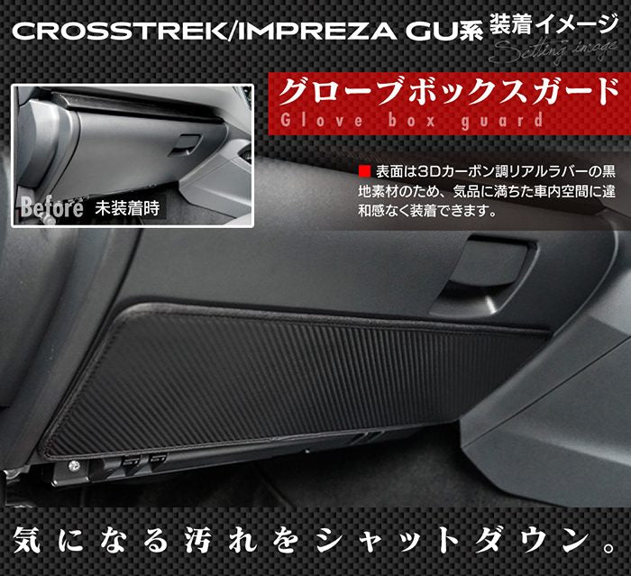 スバル 新型 クロストレック GU系 / インプレッサ GU系 ドアトリムガード＋グローブボックスガード ◆キックガード HOTFIELD