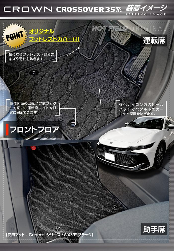 トヨタ 新型 クラウンクロスオーバー 35系 フロアマット ◆ジェネラル 日本製 HOTFIELD