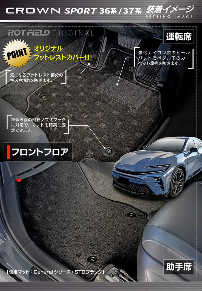 トヨタ 新型 クラウンスポーツ 36系 37系 ハイブリッド車 プラグインハイブリッド車 PHEV フロアマット＋トランクマット ラゲッジマット ◆ジェネラル 日本製 HOTFIELD
