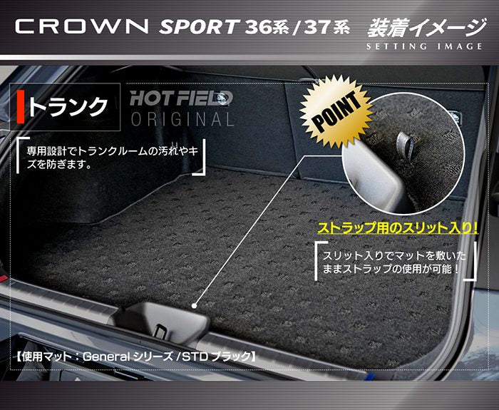 トヨタ 新型 クラウンスポーツ 36系 37系 ハイブリッド車 プラグインハイブリッド車 PHEV トランクマット ラゲッジマット ◆ジェネラル 日本製 HOTFIELD