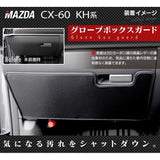 マツダ 新型 CX-60 CX60 KH系 グローブボックスガード ◆キックガード HOTFIELD 【X】