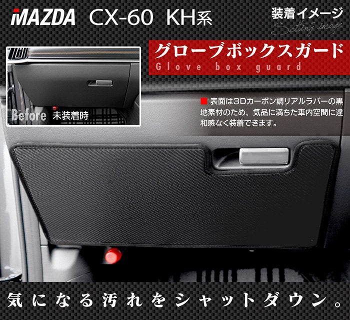 マツダ 新型 CX-60 CX60 KH系 ドアトリムガード+グローブボックスガード ◆キックガード HOTFIELD