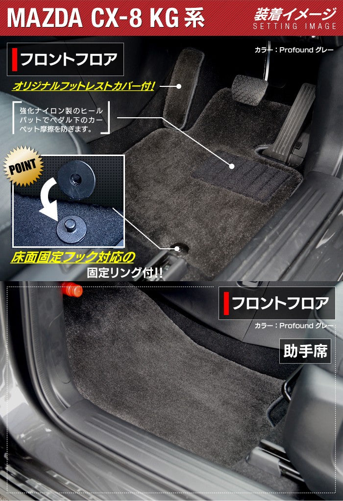 マツダ CX-8 KG系 フロアマット ◆重厚Profound 日本製 HOTFIELD