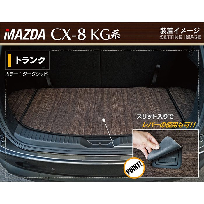 マツダ CX-8 KG系 トランクマット ラゲッジマット ◆ウッド調カーペット 木目 HOTFIELD
