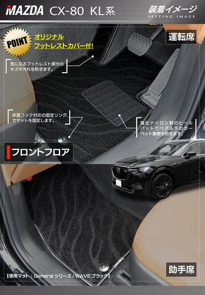 マツダ 新型 CX-80 CX80 KL系 フロアマット ◇ジェネラル 日本製