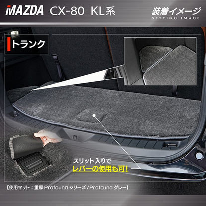 マツダ 新型 CX-80 CX80 KL系 トランクマット ラゲッジマット ◇重厚