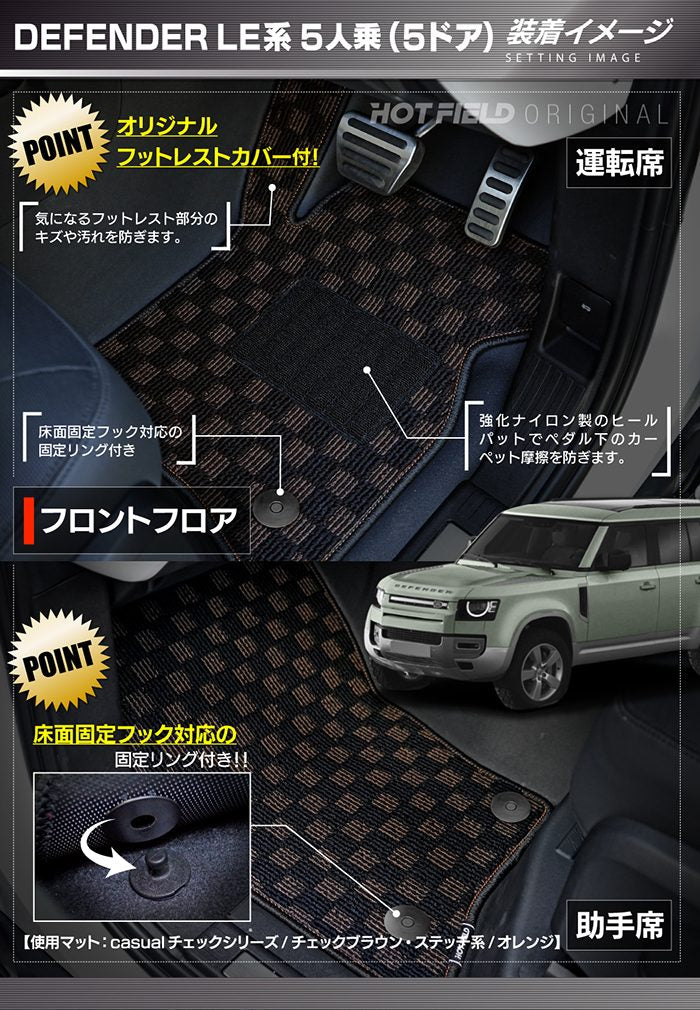 ランドローバー 新型 ディフェンダー LE系 5人乗 (5ドア)用 フロアマット＋トランクマット ラゲッジマット ◆ジェネラル 日本製 HOTFIELD
