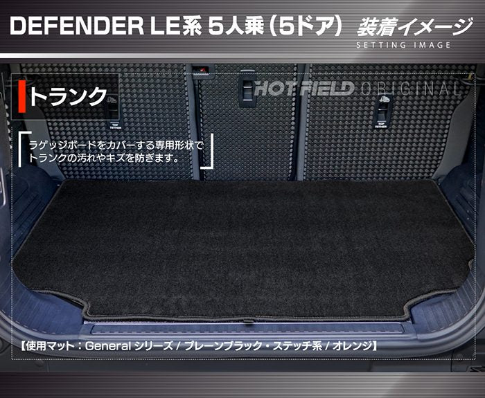 ランドローバー 新型 ディフェンダー LE系 5人乗 (5ドア)用 トランクマット ラゲッジマット ◆カジュアルチェック HOTFIELD