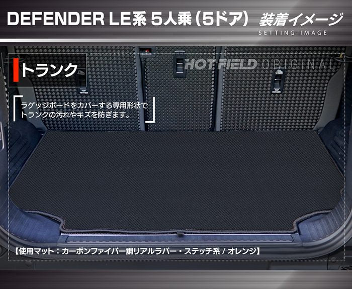 ランドローバー 新型 ディフェンダー LE系 5人乗 (5ドア)用 トランクマット ラゲッジマット ◆カーボンファイバー調 リアルラバー HOTFIELD