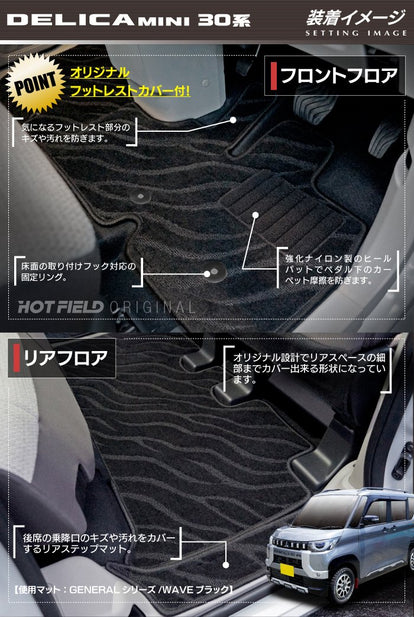三菱 デリカミニ 30系 フロアマット+ステップマット+トランクマット 