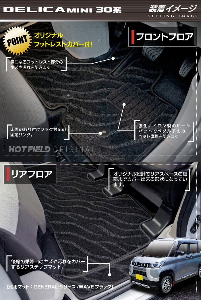 三菱 デリカミニ 30系 フロアマット+ステップマット+トランクマット ラゲッジマット  ◆カーボンファイバー調 リアルラバー HOTFIELD