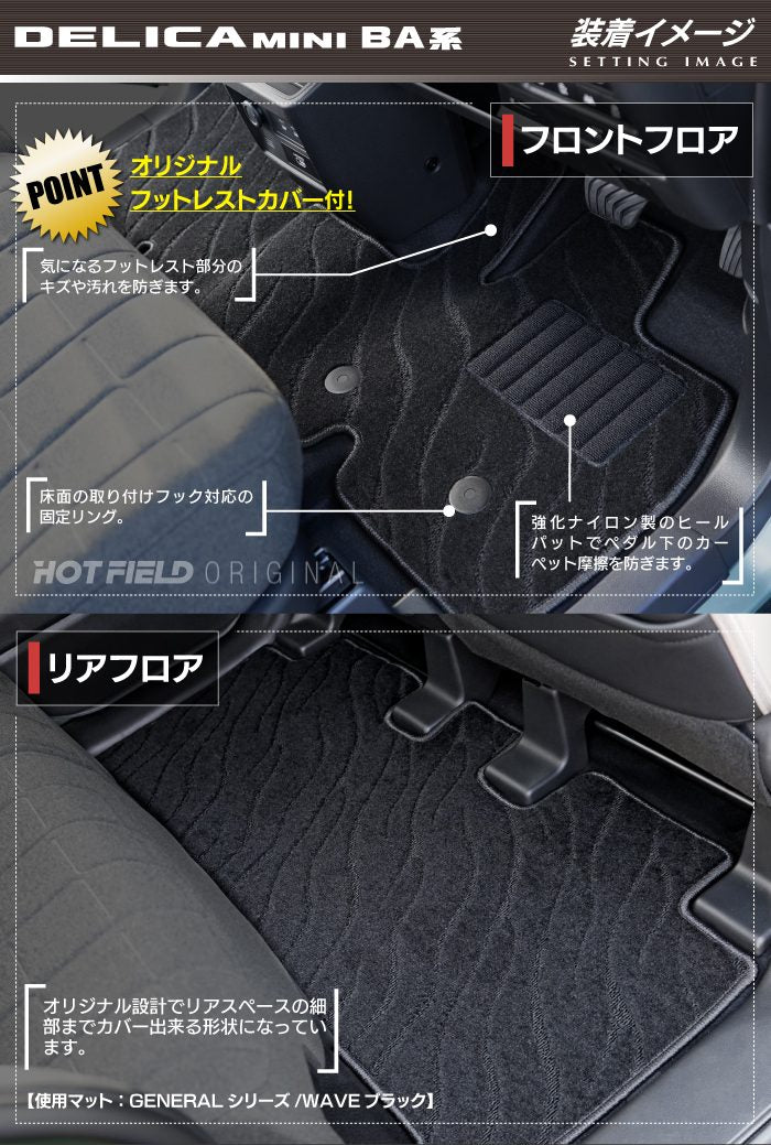 三菱 新型 デリカミニ BA系 フロアマット ◆ジェネラル HOTFIELD