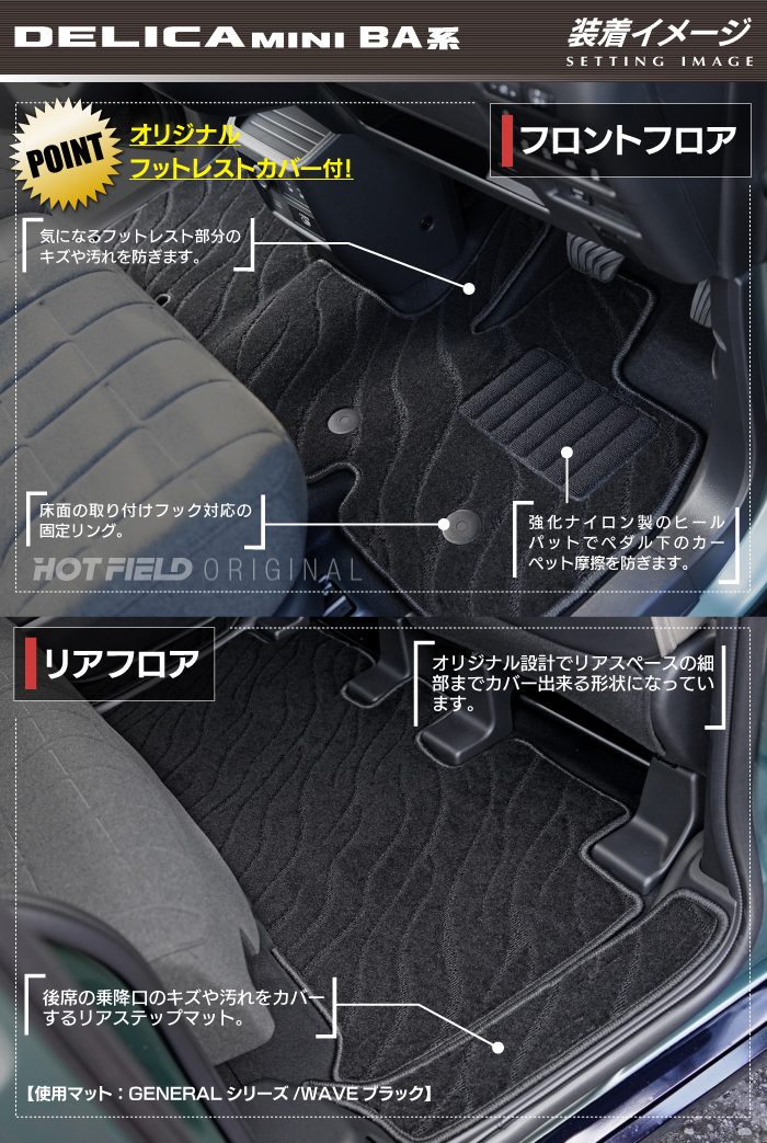 三菱 新型 デリカミニ BA系 フロアマット＋ステップマット＋トランクマット ラゲッジマット ◆ジェネラル HOTFIELD