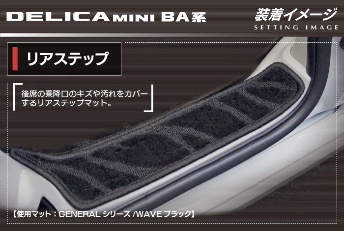 三菱 新型 デリカミニ BA系 リア用サイドステップマット ◆ジェネラル HOTFIELD