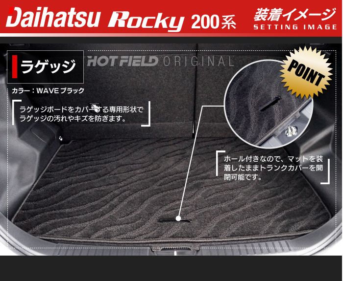 ダイハツ 新型 ロッキー 200系 トランクマット ラゲッジマット ◆ジェネラル 日本製 HOTFIELD