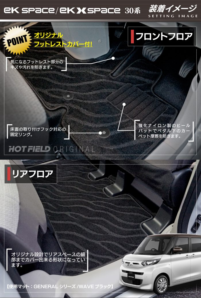 三菱 ekスペース ekクロススペース 30系 フロアマット ◆ジェネラル 日本製 HOTFIELD