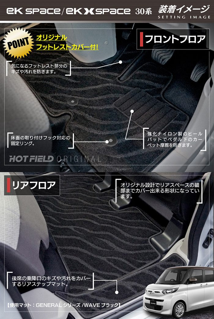 三菱 ekスペース ekクロススペース 30系 フロアマット+ステップマット+トランクマット ラゲッジマット  ◆ジェネラル 日本製 HOTFIELD