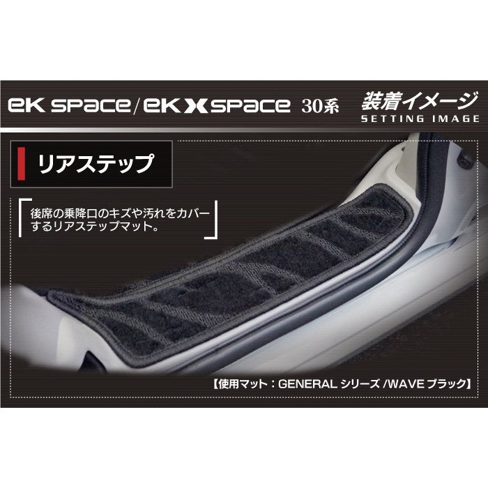 三菱 ekスペース ekクロススペース 30系 リア用サイドステップマット ◆ジェネラル HOTFIELD