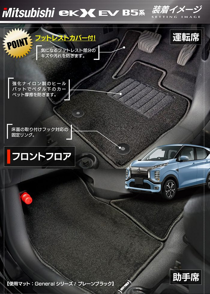 三菱 eKクロス EV B5系 フロアマット＋トランクマット ラゲッジマット ◆ジェネラル 日本製 HOTFIELD