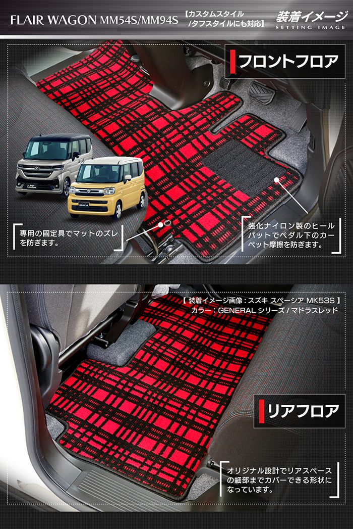 マツダ 新型 フレアワゴン タフスタイルにも対応 MM94S MM54S フロアマット ◆ジェネラル HOTFIELD