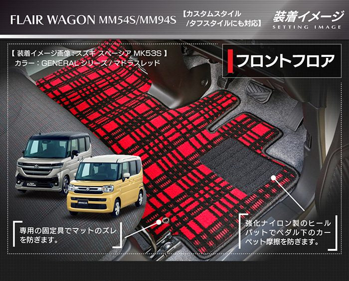 マツダ 新型 フレアワゴン タフスタイルにも対応 MM94S MM54S フロアマット＋ステップマット ◆ジェネラル HOTFIELD